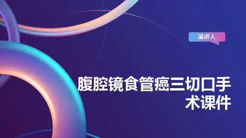腹腔镜食管癌三切口手术课件