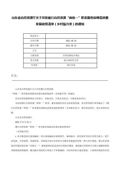 山东省自然资源厅关于印发履行自然资源“两统一”职责服务保障高质量发展政策清单（乡村振兴类）的通知-