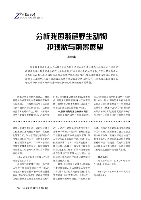 分析我国濒危野生动物保护现状与前景展望