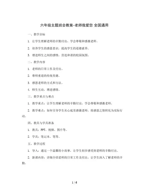 六年级主题班会教案-老师我爱您 全国通用