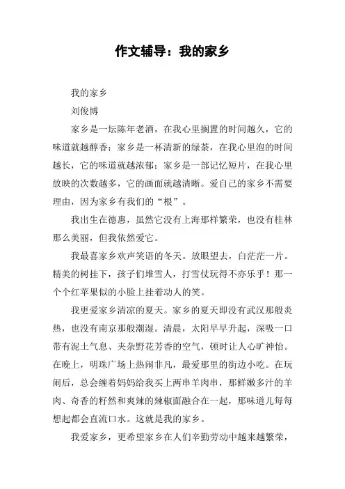 作文辅导：我的家乡_1