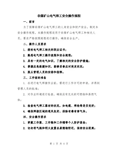 非煤矿山电气焊工安全操作规程