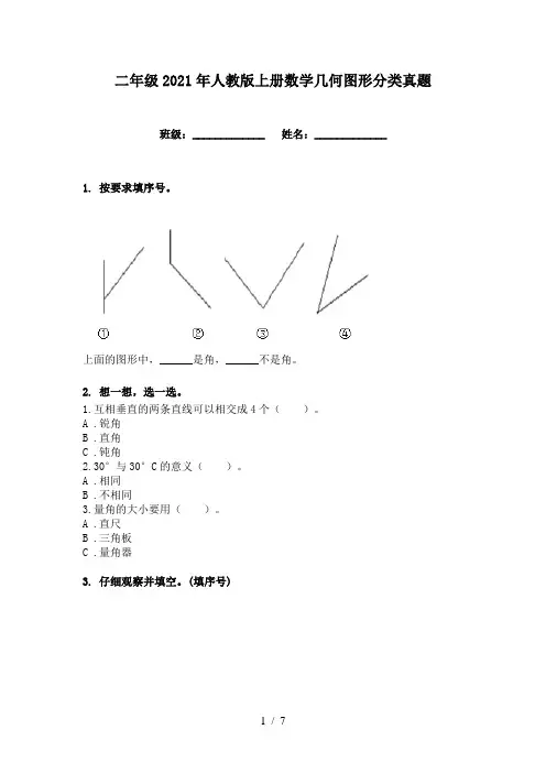 二年级2021年人教版上册数学几何图形分类真题