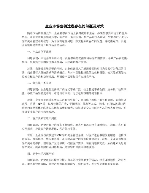 企业市场营销过程存在的问题及对策