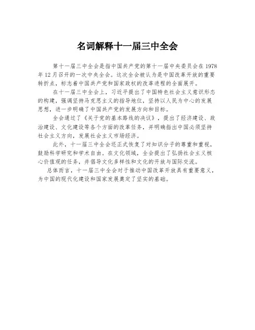 名词解释十一届三中全会