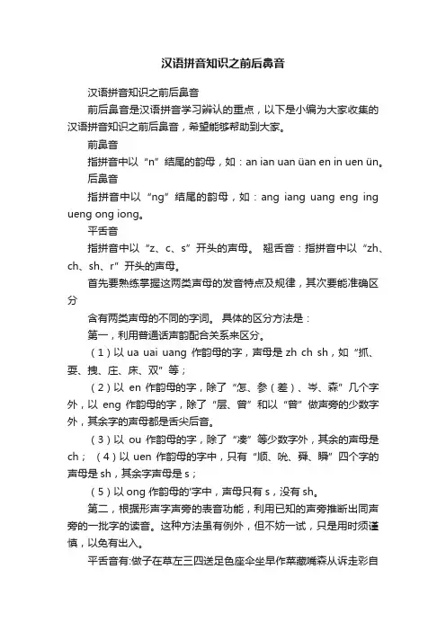 汉语拼音知识之前后鼻音