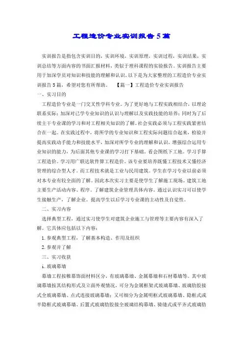 工程造价专业实训报告5篇.doc
