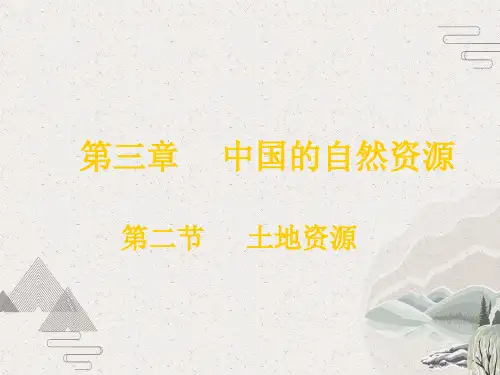 人教版》八年级上册》第三章 中国的自然资源》第二节 《土地资源》课件共29张ppt