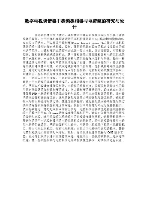 数字电视调谐器中鉴频鉴相器与电荷泵的研究与设计解读