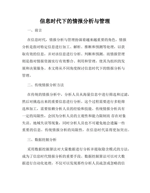 信息时代下的情报分析与管理
