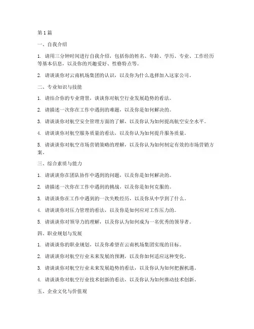 云南机场集团面试题目(3篇)