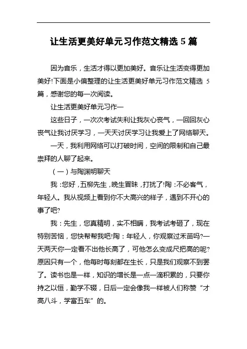 部编本六年级上册第三单元习作《xx让生活更美好》单元习作范文精选 5篇