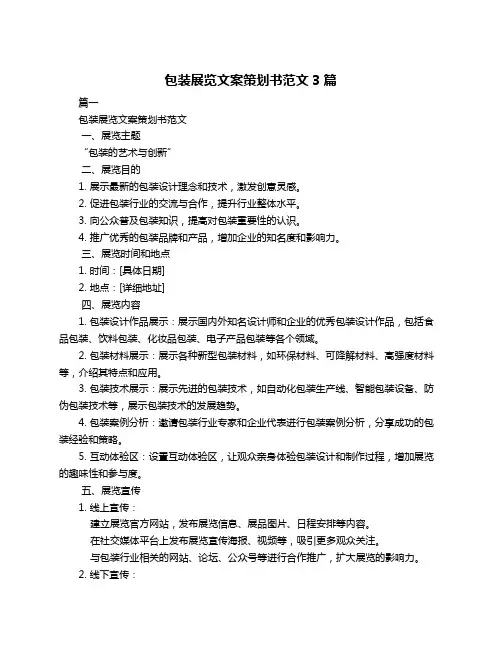 包装展览文案策划书范文3篇