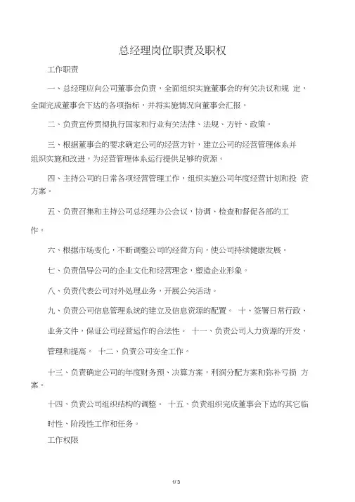 总经理职责及职权