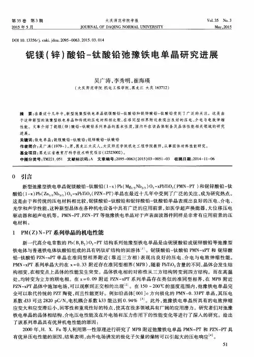 铌镁(锌)酸铅-钛酸铅弛豫铁电单晶研究进展