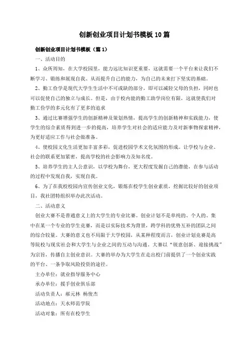创新创业项目计划书模板10篇
