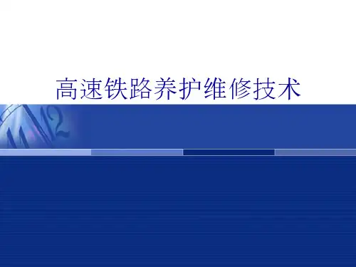高速铁路轨道结构养护维修技术