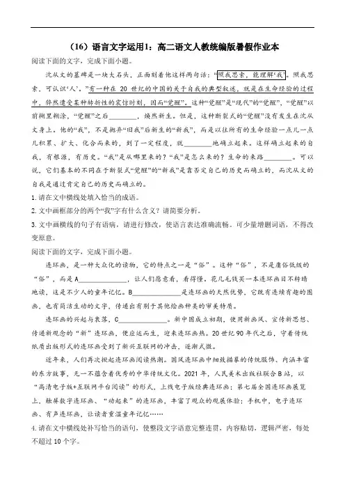 (16)语言文字运用1：高二语文人教统编版暑假作业本
