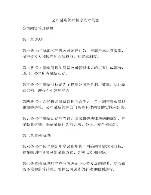 公司融资管理制度范本范文
