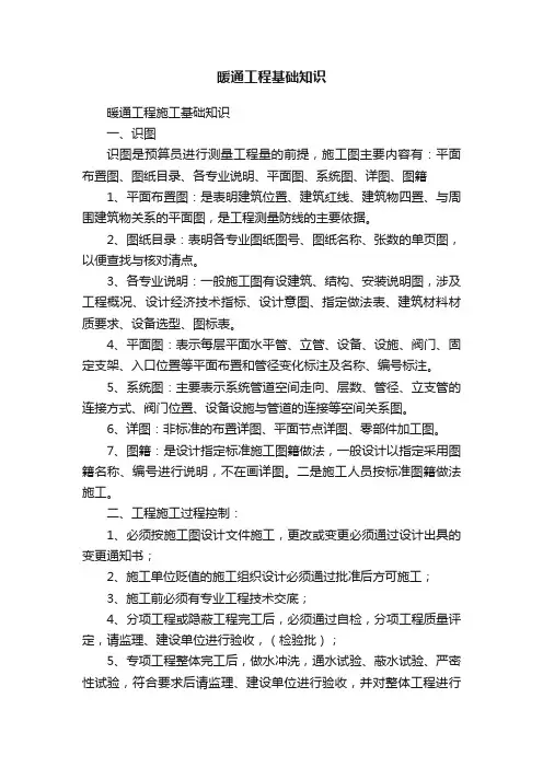 暖通工程基础知识