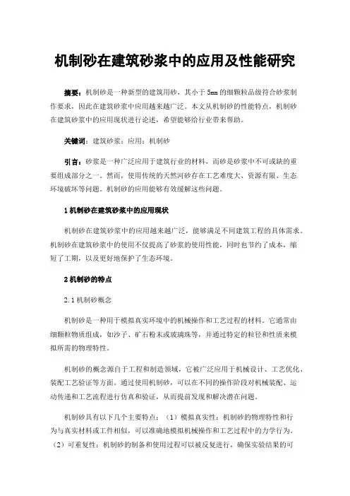 机制砂在建筑砂浆中的应用及性能研究