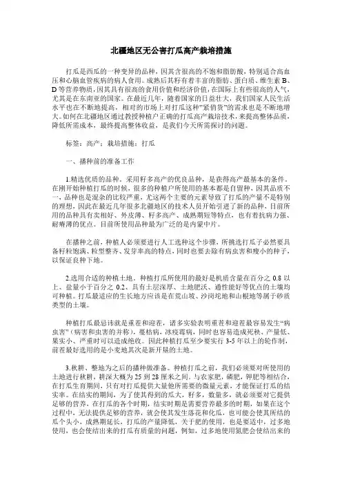 北疆地区无公害打瓜高产栽培措施