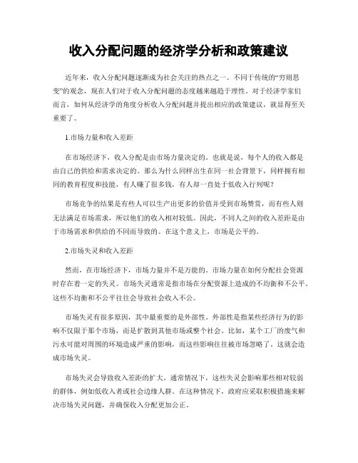 收入分配问题的经济学分析和政策建议