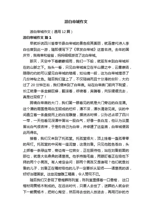 游白帝城作文（通用12篇）