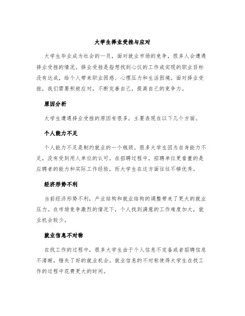 大学生择业受挫与应对