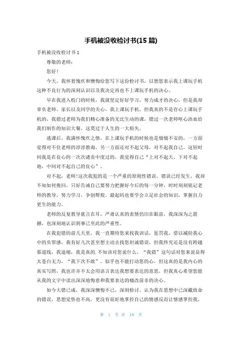 手机被没收检讨书(15篇)
