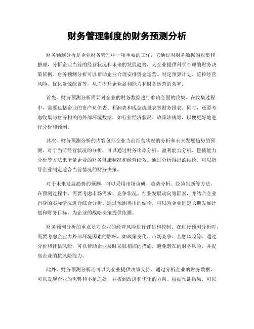 财务管理制度的财务预测分析