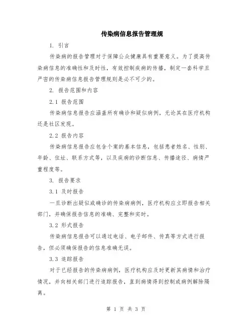传染病信息报告管理规