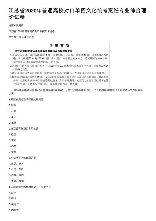 江苏省2020年普通高校对口单招文化统考烹饪专业综合理论试卷