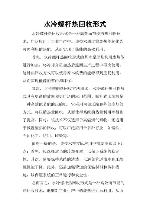 水冷螺杆热回收形式