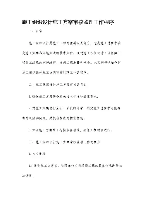 施工组织设计施工方案审核监理工作程序