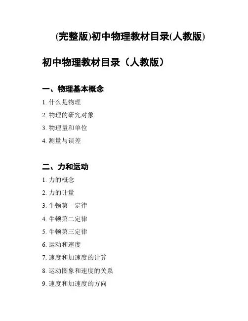 (完整版)初中物理教材目录(人教版)