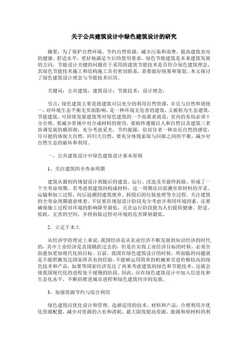 关于公共建筑设计中绿色建筑设计的研究
