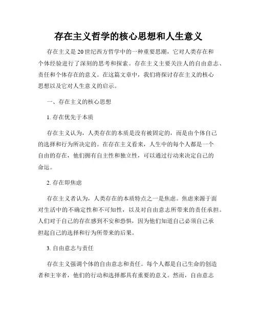 存在主义哲学的核心思想和人生意义