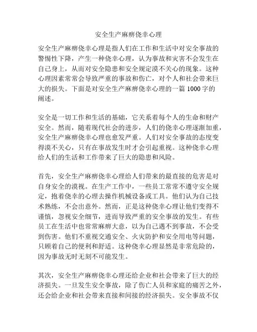 安全生产麻痹侥幸心理
