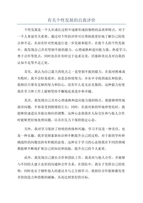 有关个性发展的自我评价