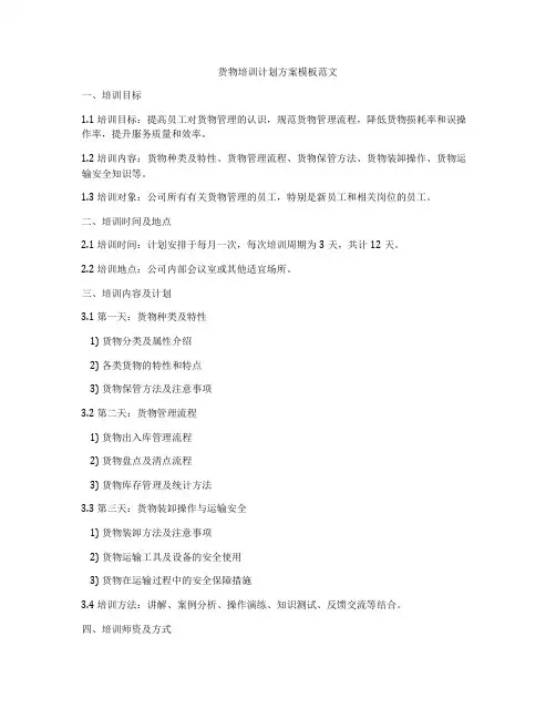 货物培训计划方案模板范文