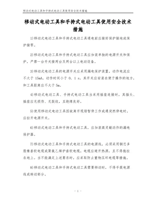 移动式电动工具和手持式电动工具使用安全技术措施