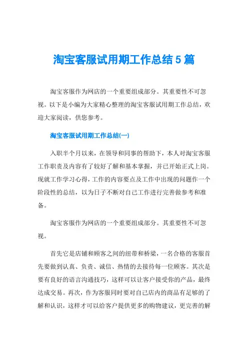 淘宝客服试用期工作总结5篇