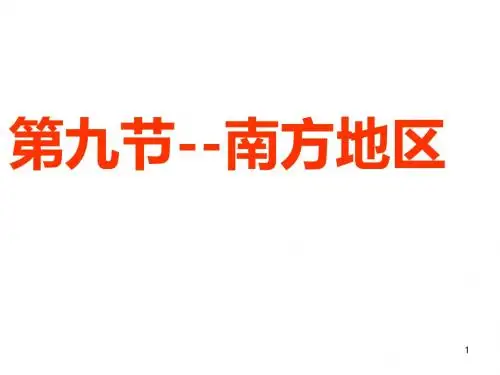 2018届高三地理一轮复习—南方地区PPT课件