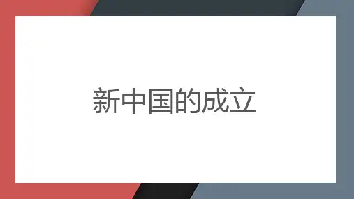 新中国的成立