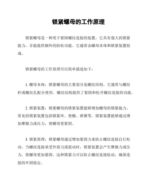 锁紧螺母的工作原理