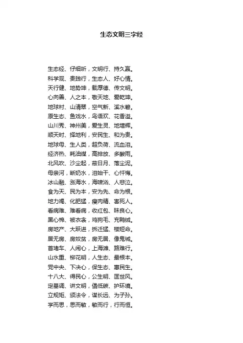 生态文明三字经