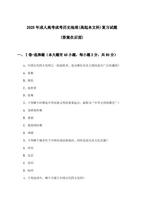 成人高考成考历史地理(高起本文科)试题及解答参考(2025年)