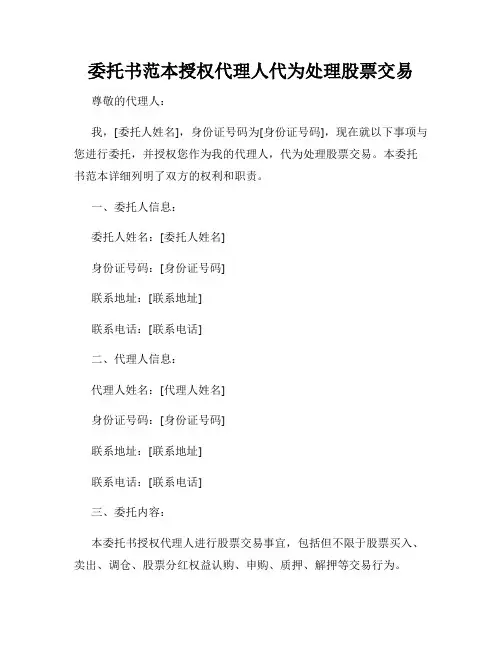 委托书范本授权代理人代为处理股票交易