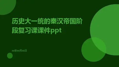 历史大一统的秦汉帝国阶段复习课课件